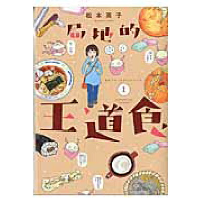 楽天市場 講談社 局地的王道食 1 講談社 松本英子 価格比較 商品価格ナビ 楽天市場 講談社 局地的王道食 1 講談社 松本英子 価格比較 商品価格ナビ